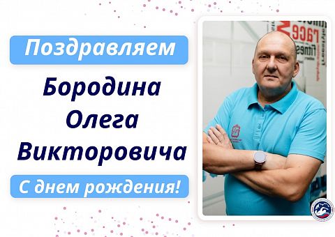 С Днем рождения Бородина Олега Викторовича!!!