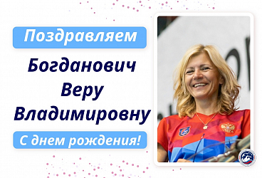С Днем рождения Богданович Веру Владимировну!!!