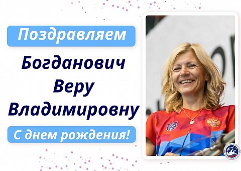 С Днем рождения Богданович Веру Владимировну!!!