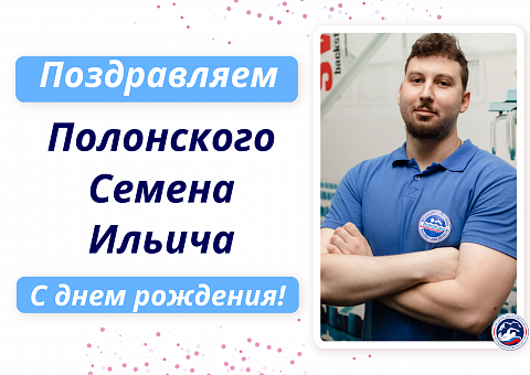 С Днем рождения Полонского Семена Ильича!!!