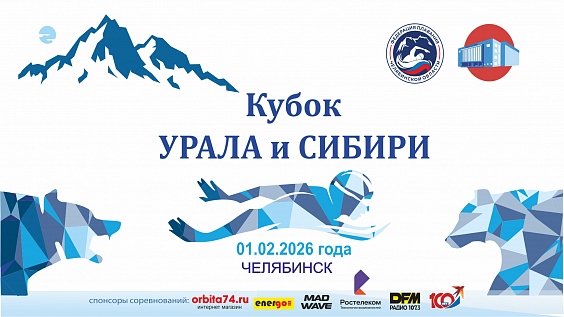 Областные соревнования по плаванию «Кубок Урала и Сибири» - 4 этап мужчины и женщины 14-15 лет, 16-18 лет, 19-25 лет, 26-30 лет, 31-40 лет, 41-50 лет, 51-60 лет