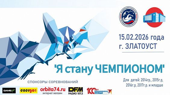 Областные соревнования по плаванию "Я стану Чемпионом" - 6 этап, мальчики, девочки 11, 10, 9, 8, лет и моложе, г. Златоуст 15.02.2026