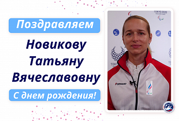 С днем рождения Новикову Татьяну Вячеславовну!