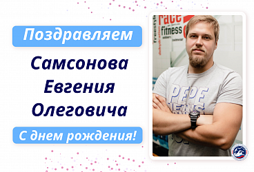 С Днем рождения Самосонова Евгения Олеговича!!!!