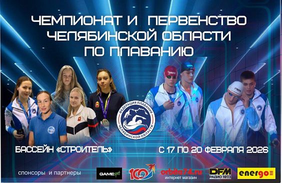Чемпионат Челябинской по плаванию мужчины, женщины 14 лет и старше. Первенство Челябинской области по плаванию юниоры и юниорки 16-18 лет, юноши и девушки 14-15 лет
