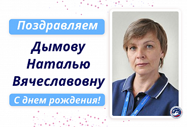 С Днем рождения Дымову Наталью Вячеславовну!!!