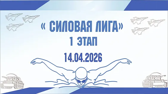 Турнир по плаванию "Силовая Лига" 1 Этап