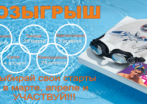 Розыгрыш билетов на Всероссийские соревнования по плаванию «Кубок Александра Попова» и фото-сессию с легендой спорта