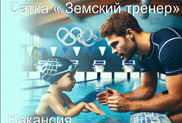 Программа «Земский тренер» по плаванию