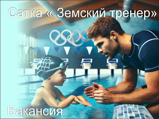 Программа «Земский тренер» по плаванию