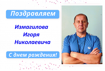 С Днем рождения Измагилова Игоря Николаевича!