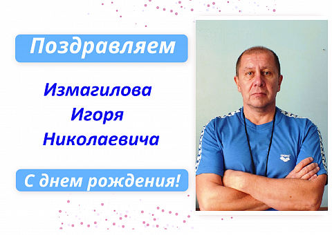 С Днем рождения Измагилова Игоря Николаевича!