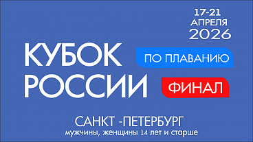 Кубок России по плаванию. Финал.  мужчины, женщины 14 лет и старше