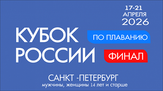 Кубок России по плаванию. Финал.  мужчины, женщины 14 лет и старше