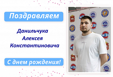 Поздравляем С Днем рождения Данильчука Алексея Константиновича!