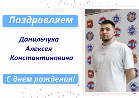 Поздравляем С Днем рождения Данильчука Алексея Константиновича!