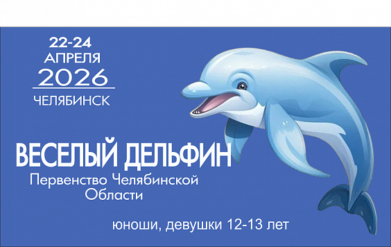 Первенство Челябинской области по плаванию "Весёлый дельфин" юноши, девушки 12-13 лет