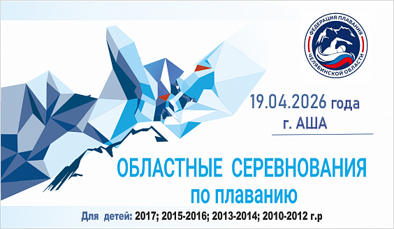 Областные соревнования по плаванию "Я стану Чемпионом" г. Аша 19.04.2026