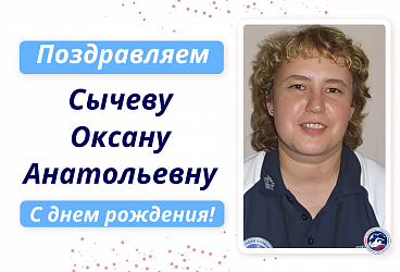 Поздравляем С Днем рождения Сычеву Оксану Анатольевну!
