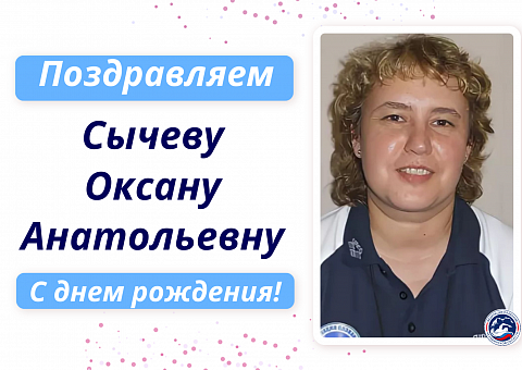 Поздравляем С Днем рождения Сычеву Оксану Анатольевну!