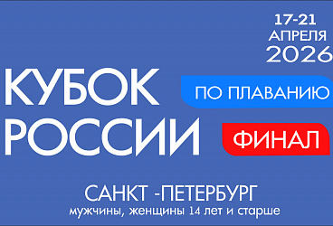 Завершился Финал Кубка России по плаванию!