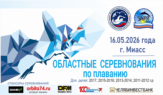 Областные соревнования по плаванию г. Миасс 16.05.2026