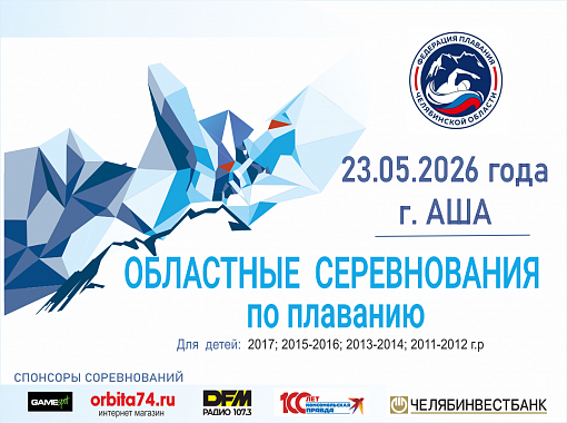 Областные соревнования по плаванию "Я стану Чемпионом" г. Аша 23.05.2026
