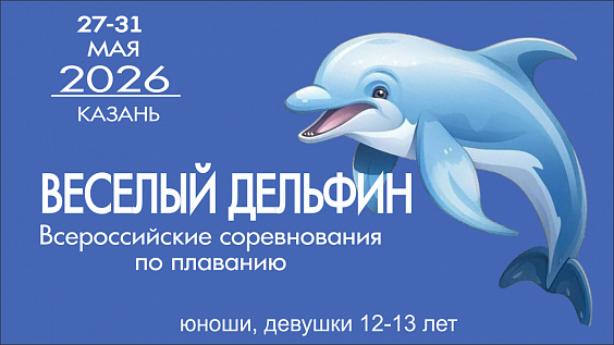 Всероссийские соревнования по плаванию «Весёлый дельфин» юноши, девушки 12-13 лет
