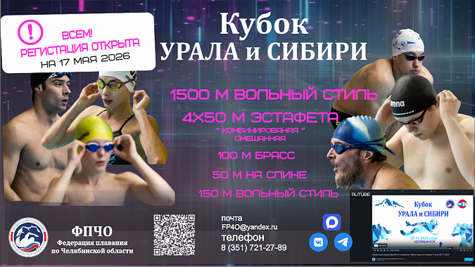 Областные соревнования по плаванию "Кубок Урала и Сибири" 17 мая 2026 г.