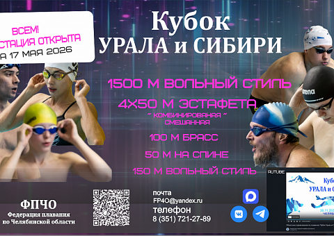 Областные соревнования по плаванию "Кубок Урала и Сибири" 17 мая 2026 г.