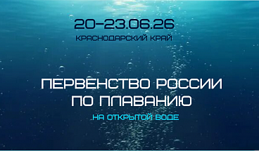 Первенство России по плаванию на открытой воде юниоры и юниорки 18-19 лет, юноши и девушки 16-17 лет, юноши и девушки 14-15 лет