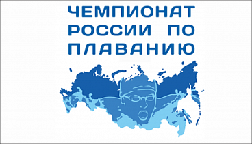 Чемпионат России по плаванию   мужчины, женщины 14 лет и старше