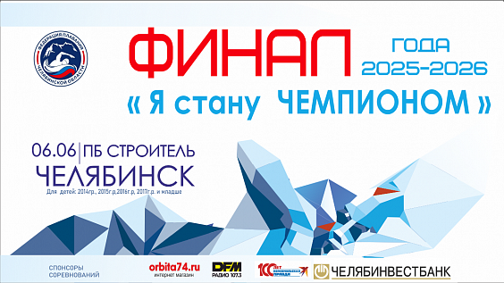 Областные соревнования по плаванию «Я стану Чемпионом» - финал мальчики, девочки 11, 10, 9, 8 лет и младше