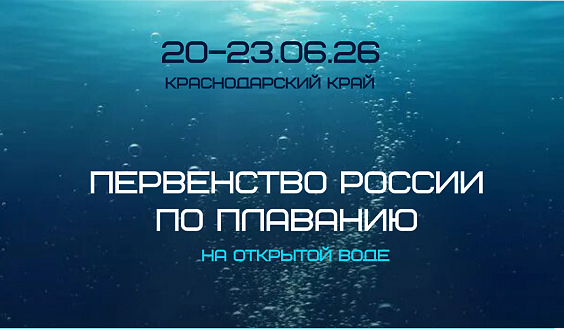 Первенство России по плаванию на открытой воде юниоры и юниорки 18-19 лет, юноши и девушки 16-17 лет, юноши и девушки 14-15 лет