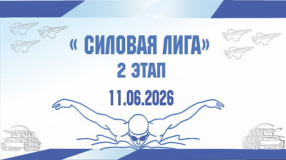 Силовая Лига по плаванию, 2 этап 11 июня