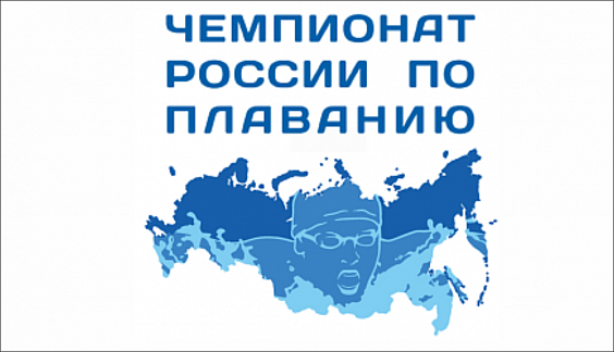 Чемпионат России по плаванию   мужчины, женщины 14 лет и старше
