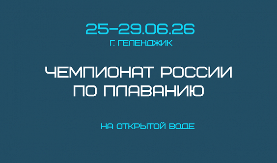 Чемпионат России по плаванию на открытой воде  мужчины, женщины 14 лет и старше