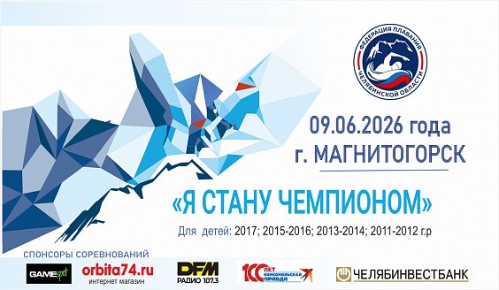 Областные соревнвоания по плаваию "Я стану Чемпионом" 09.06.2026 год Магнитогорск