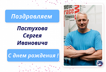 Поздравляем Пастухова Сергея Ивановича с Днем рождения! 