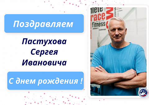 Поздравляем Пастухова Сергея Ивановича с Днем рождения! 
