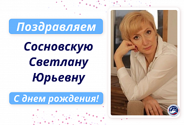Поздравляем с Днем рождения Сосновскую Светлану Юрьевну!