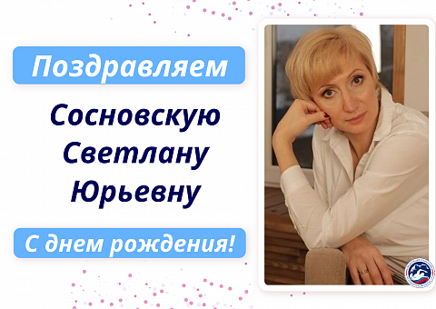 Поздравляем с Днем рождения Сосновскую Светлану Юрьевну!