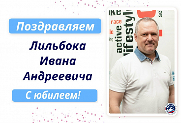 Поздравляем с Днем рождения Лильбока Ивана Андреевича!