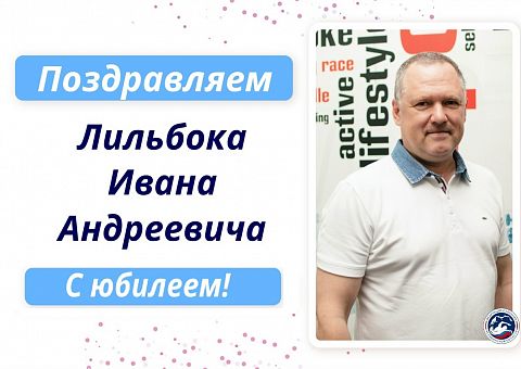 Поздравляем с Днем рождения Лильбока Ивана Андреевича!