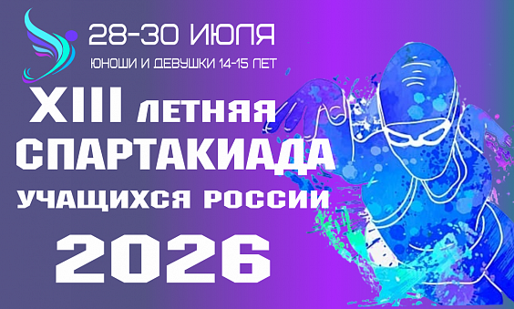 Спартакиада учащихся России юноши,девушки 14-15 лет