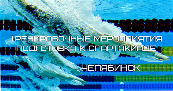 Тренировочные мероприятия июль 2026 (50 м) - подготовка к Спартакиаде
