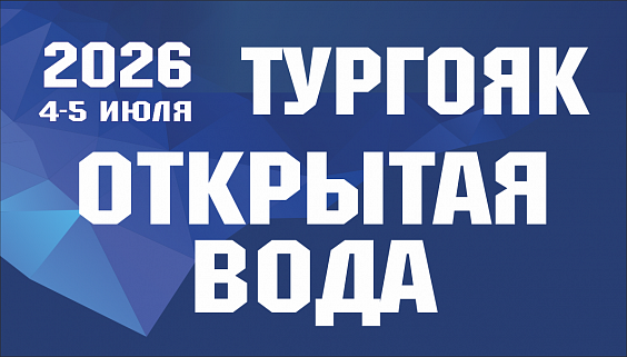Межрегиональный фестиваль (открытая вода) "Тургояк для всех"
