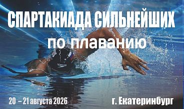 Спартакиада сильнейших спортсменов. Плавание 
