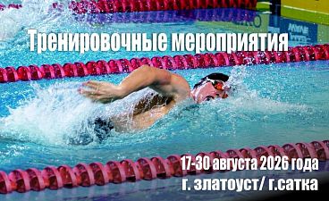 Тренировочные мероприятия 17-30 августа 2026 года