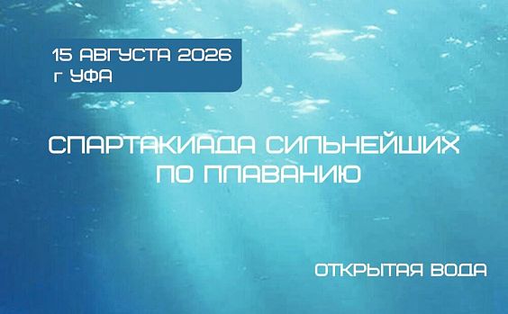 Спартакиада сильнейших спортсменов. Плавание на открытой воде